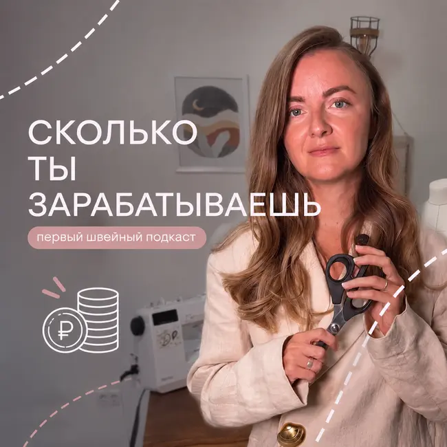 СКОЛЬКО ТЫ ЗАРАБАТЫВАЕШЬ на швейном БЛОГЕ?