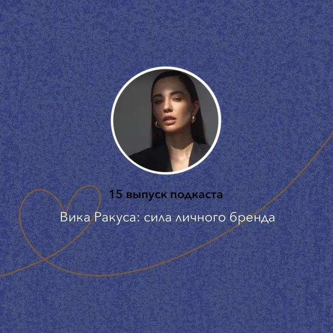 Вика Ракуса: сила личного бренда