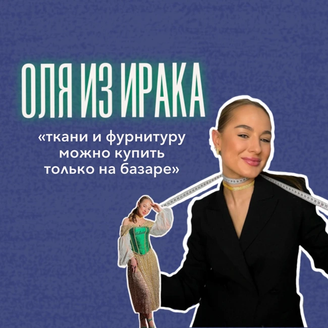 ОЛЯ ИЗ ИРАКА: здесь нет швейных магазинов