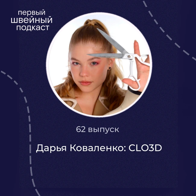 CLO 3D: швейное будущее без макетов и примерок / Дарья Коваленко