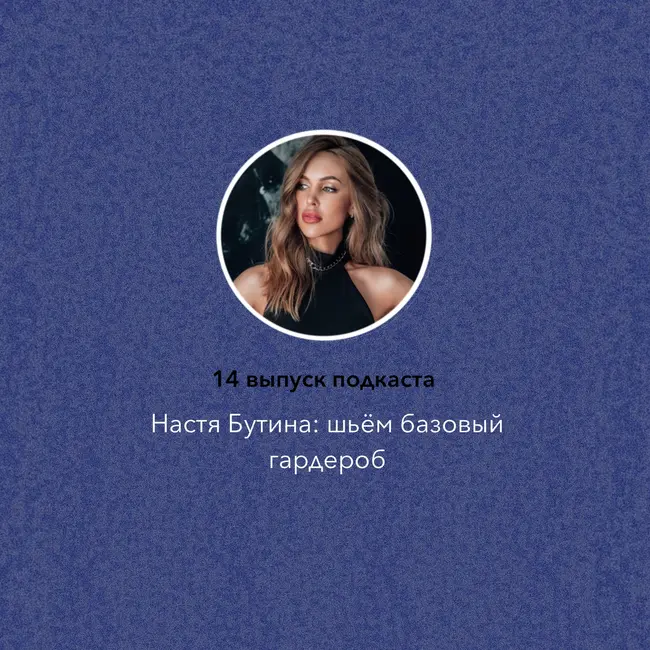 Настя Бутина: шьем базовый гардероб