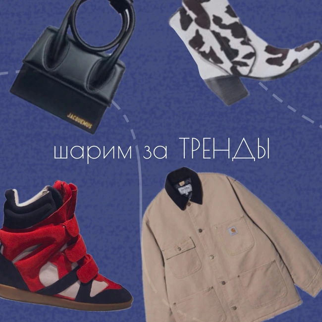 шарим за ТРЕНДЫ