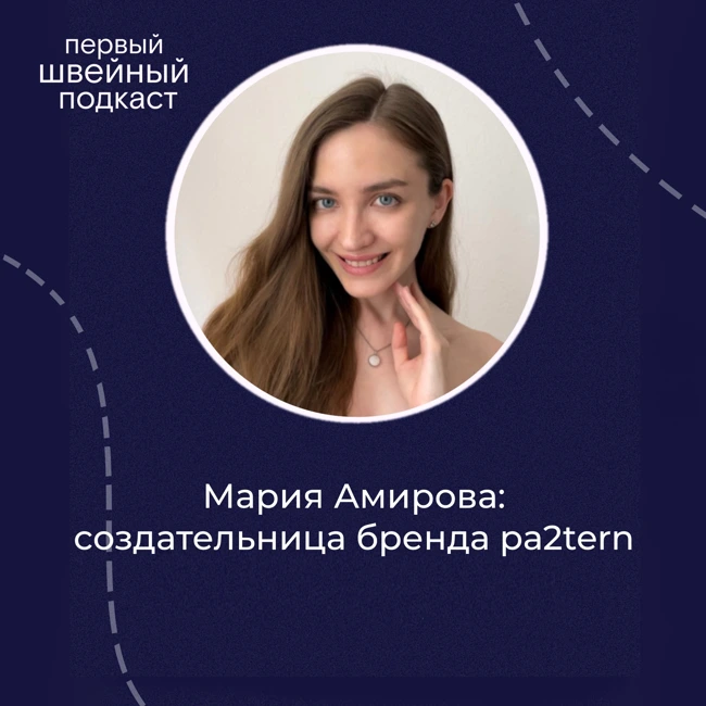 Шить бельё проще, чем пальто | Мария Амирова, создательница pa2tern