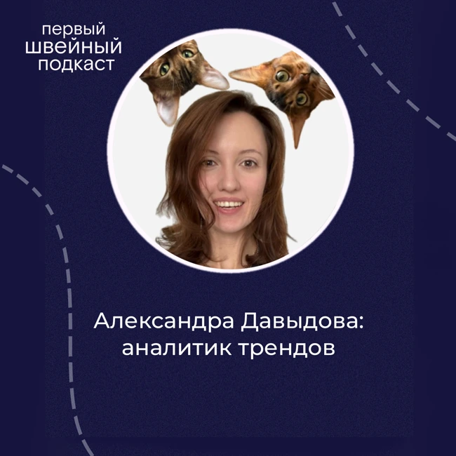 Следовать трендам или быть собой? Разбираемся с Александрой Давыдовой