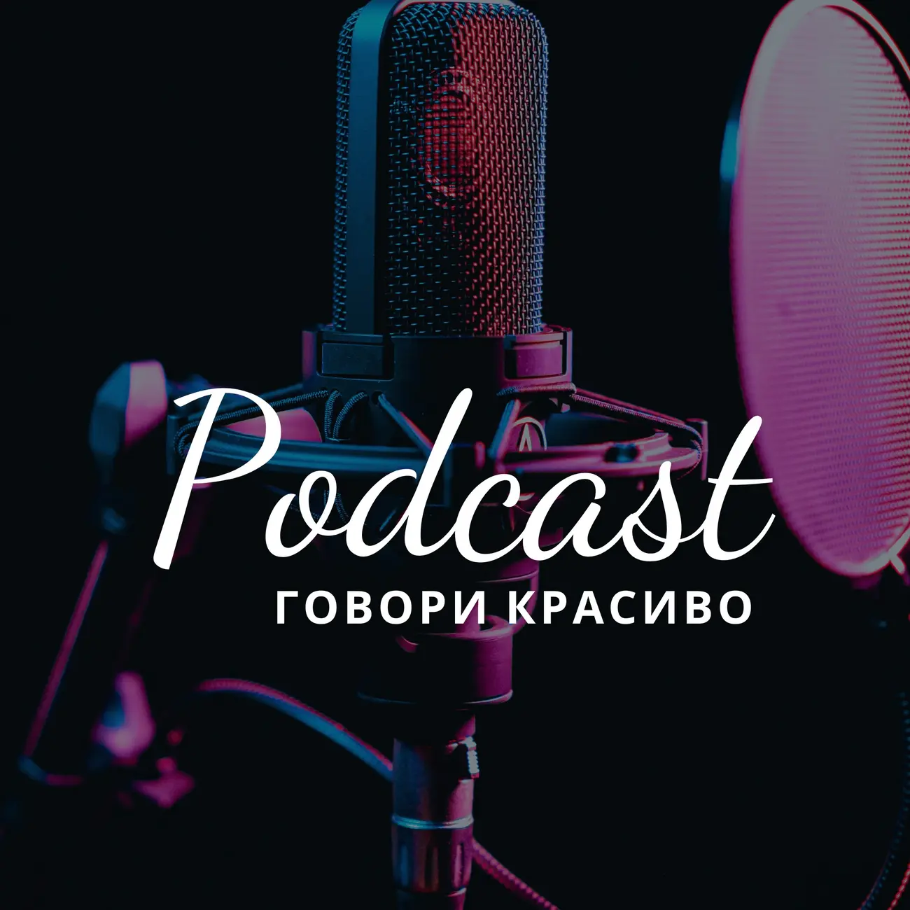 Говори красиво с Софи