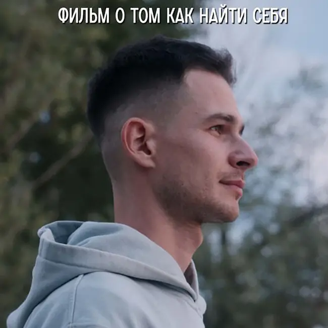 Новая глава – фильм о том, как найти себя.