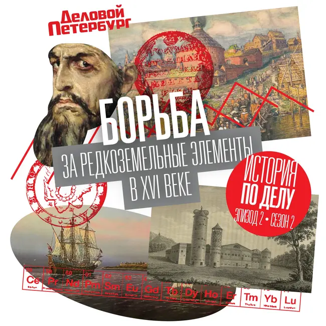 Борьба за редкоземельные элементы в XVI веке