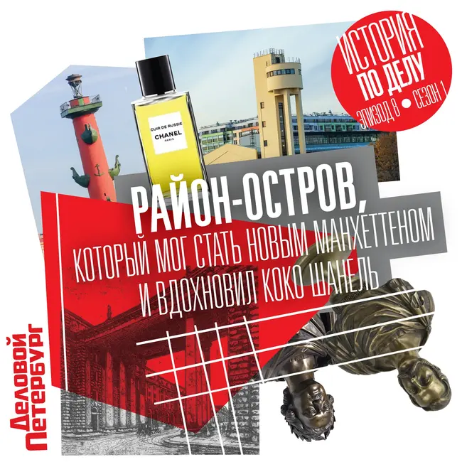 Район-остров, который мог стать новым Манхеттеном и вдохновил Коко Шанель