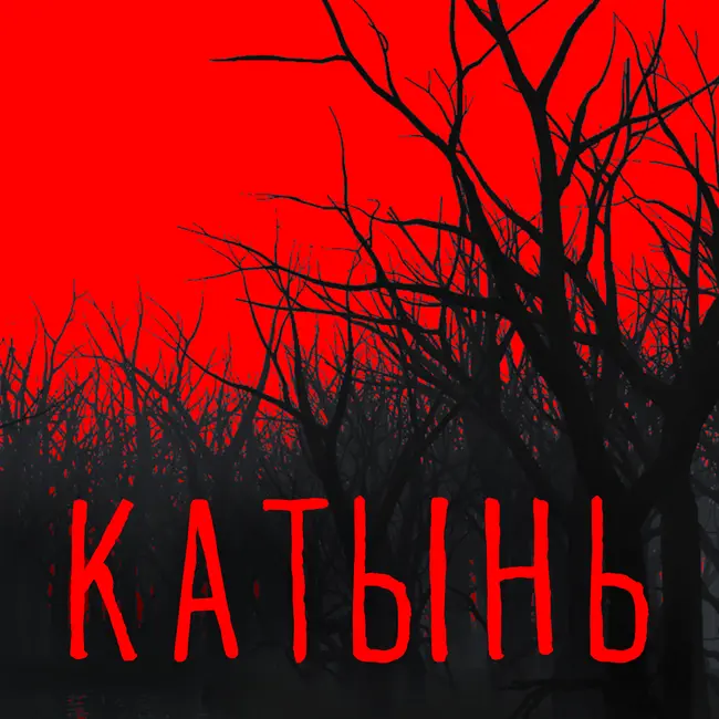 Катынь 17. Коричневый всплеск Романова