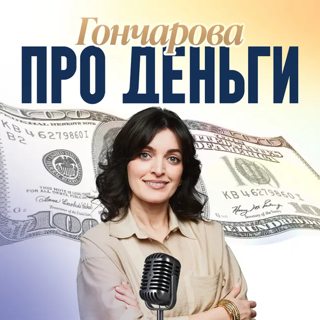 Деньги и самооценка: как связаны ваша зарплата, самоценность и родовые программы? Новый сезон: о психологии и финансах.