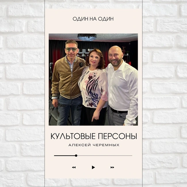 Культовые персоны — Алексей Черемных, Павел Дикан и Наталья Толстая
