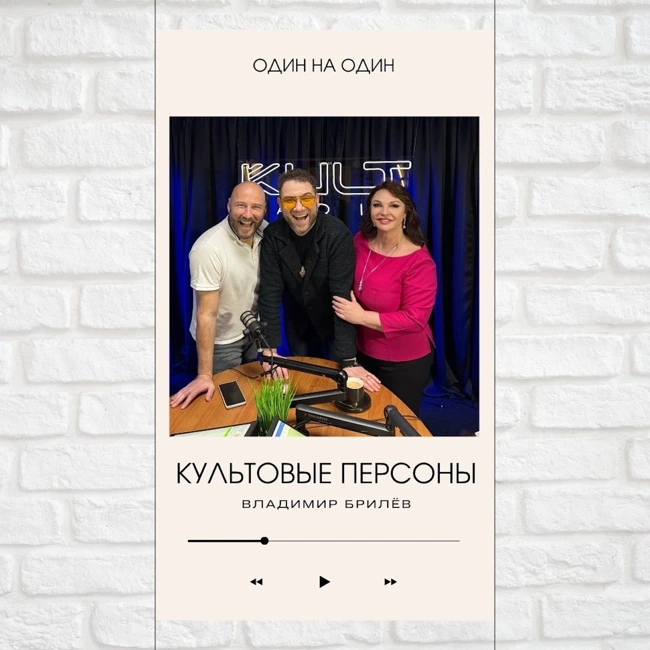 Культовые персоны — Владимир Брилёв, Павел Дикан и Наталья Толстая