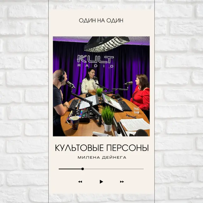 Культовые персоны — Милена Дейнега, Павел Дикан и Наталья Толстая