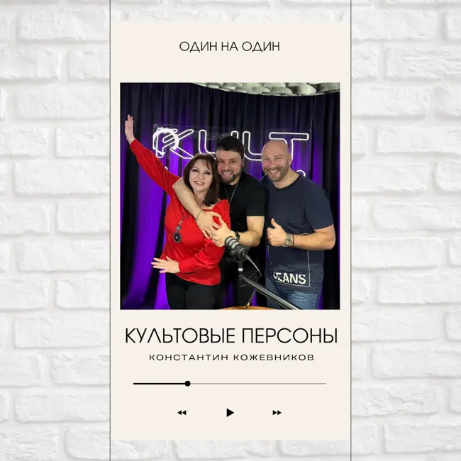Культовые персоны — Константин Кожевников, Павел Дикан и Наталья Толстая