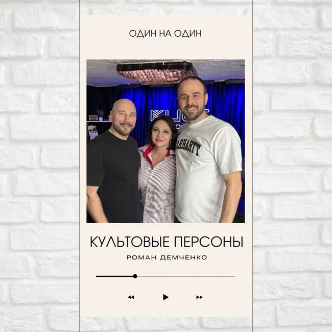 Культовые персоны — Роман Демченко, Павел Дикан и Наталья Толстая
