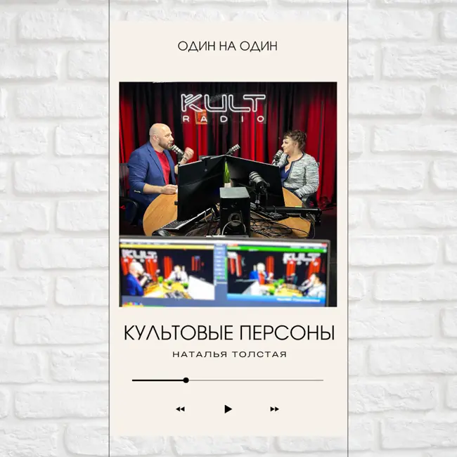 Культовые персоны — Павел Дикан и Наталья Толстая