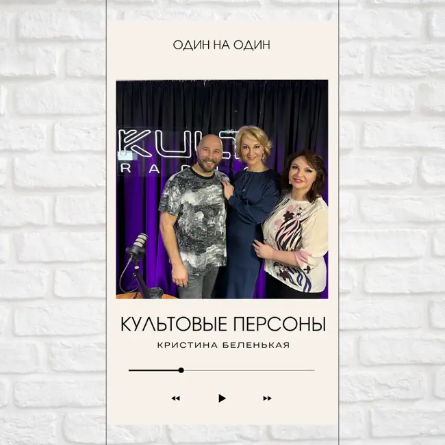 Культовые персоны — Кристина Беленькая, Павел Дикан и Наталья Толстая