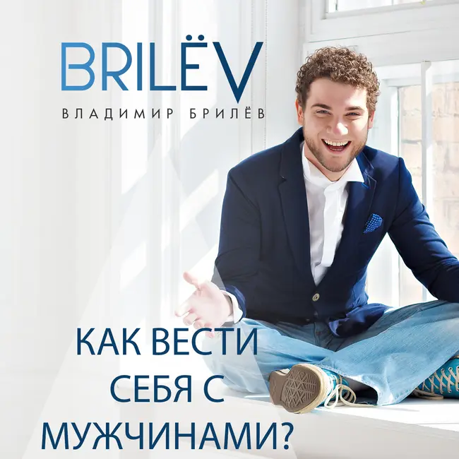 Как вести себя с мужчинами?