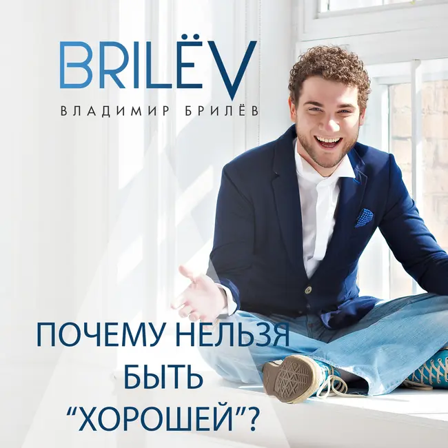 Почему нельзя быть "хорошей"?