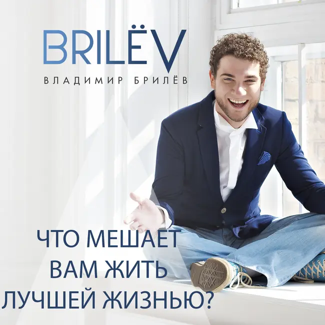 Что мешает Вам жить лучшей жизнью?