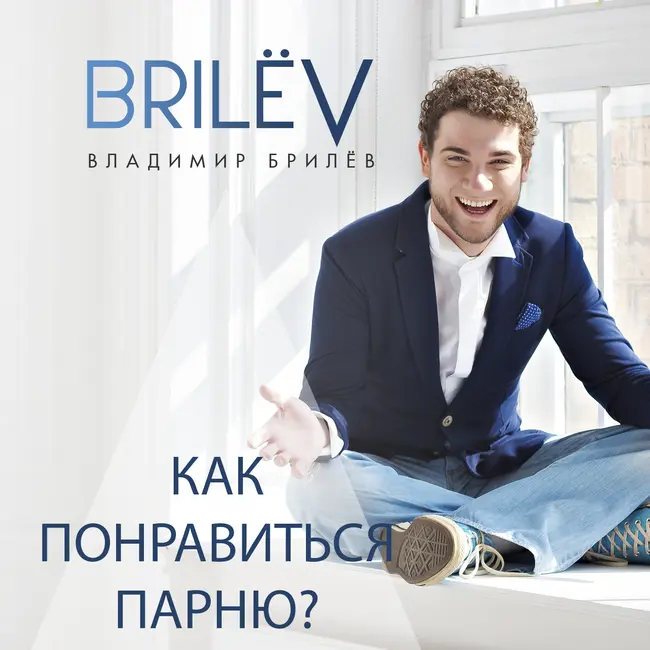 Как понравиться парню?