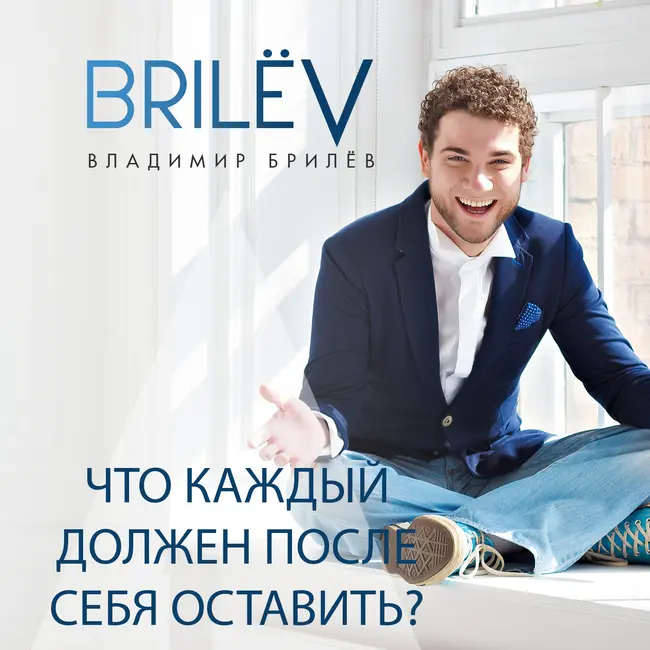 Что каждый должен после себя оставить?