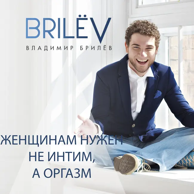Женщинам нужен не интим, а оргазм