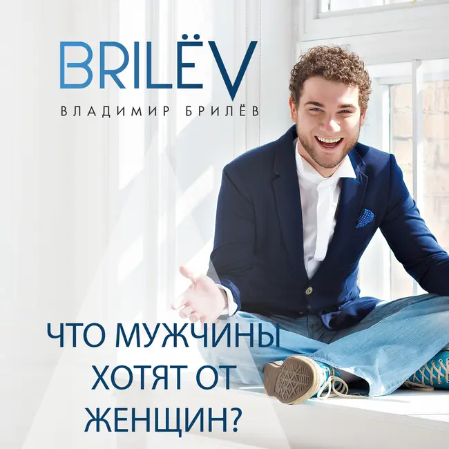 Что мужчины хотят от женщины?