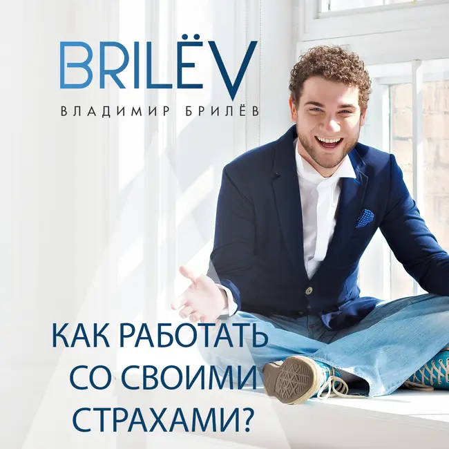 Как работать со своими страхами?