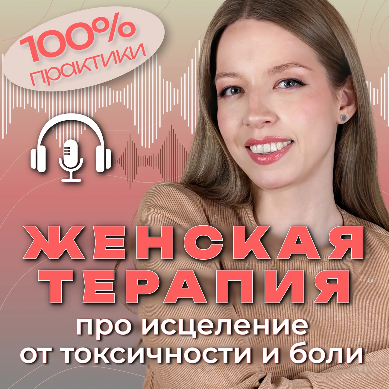 Женская терапия | Здоровые отношения — как строить и что это такое