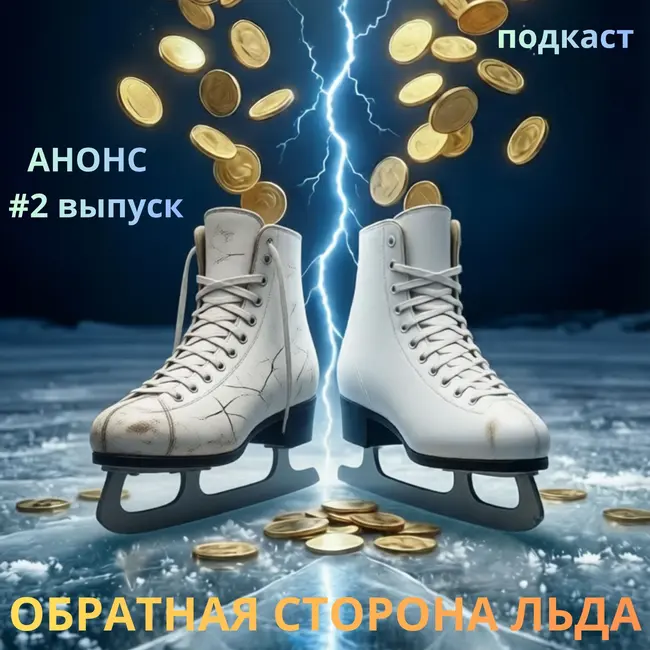 Анонс #2 выпуск "Обратная сторона льда" - как правильно экономить в фигурном катании