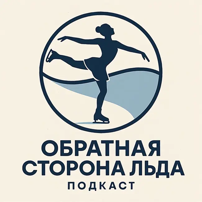 #7 CПЕЦВЫПУСК: Развод, микрофон и тройной тулуп судьбы или если муж не слушает, слушает Spotify