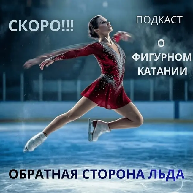 Анонс - СКОРО в эфире подкаст "ОБРАТНАЯ СТОРОНА ЛЬДА" - пилотный выпуск