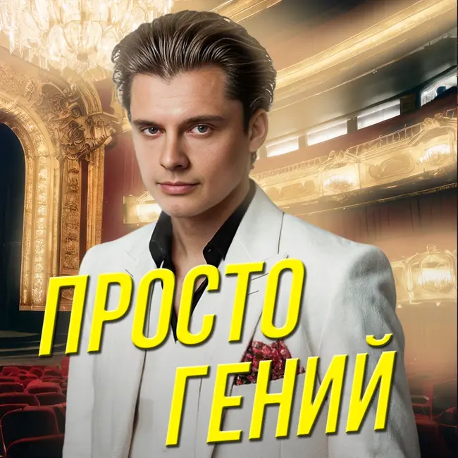 Евгений Понасенков | Маэстро, музыку!