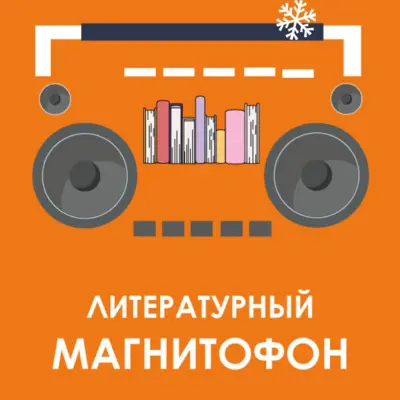 #47: Литературный магнитофон "Газетный киоск" (В. Колупаев)