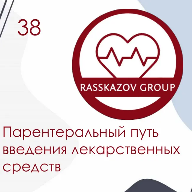 Парентеральный путь введения лекарственных средств. / Rasskazov Group