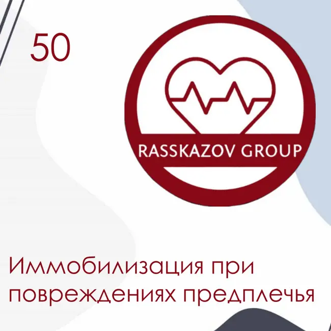 Иммобилизация при повреждениях предплечья. / Rasskazov Group