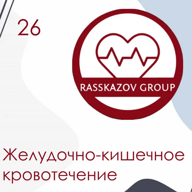 Желудочно-кишечное кровотечение. / Rasskazov Group