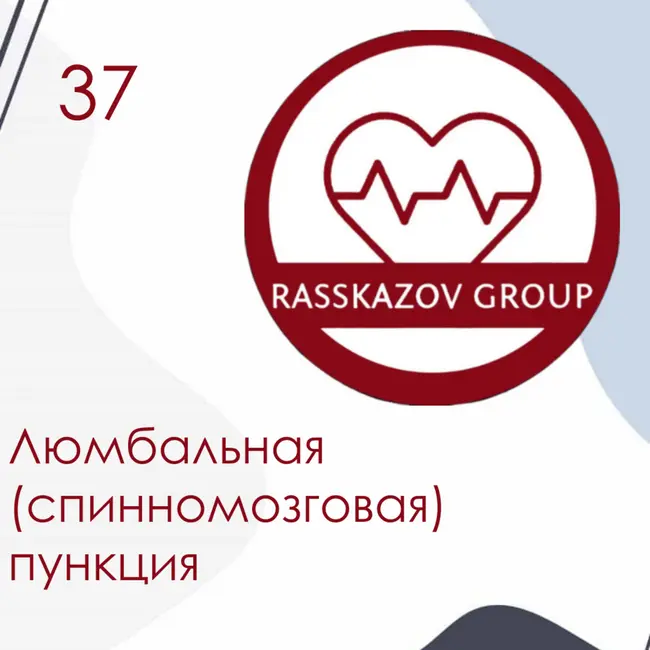 Люмбальная (спинномозговая) пункция. / Rasskazov Group