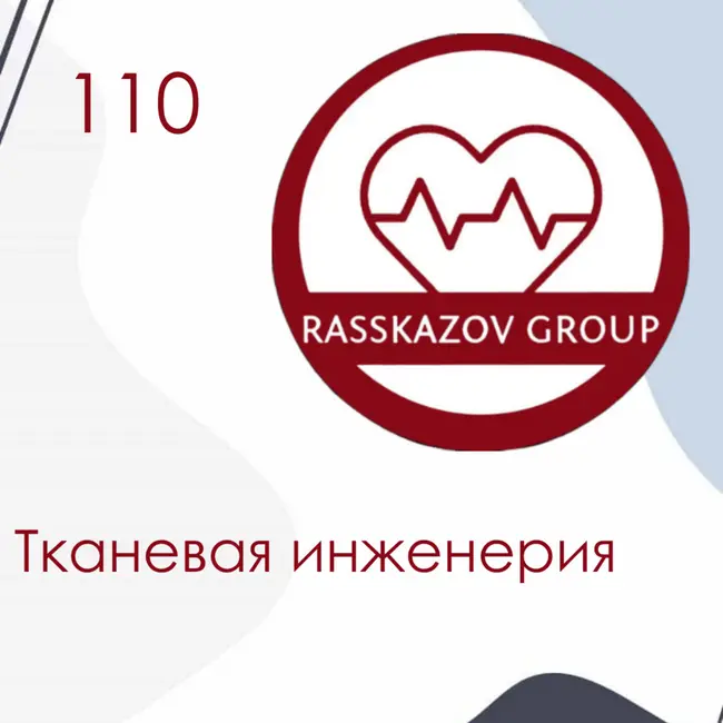 Тканевая инженерия. / Rasskazov Group