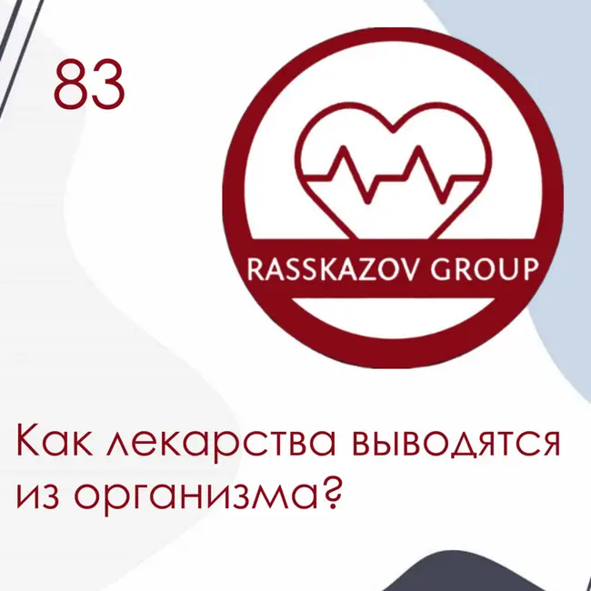 Как лекарства выводятся из организма? / Rasskazov Group