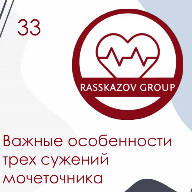 Важные особенности трех сужений мочеточника. / Rasskazov Group