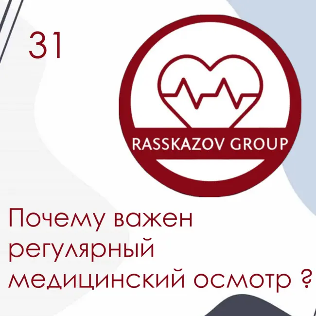 Почему важен регулярный медицинский осмотр? / Rasskazov Group