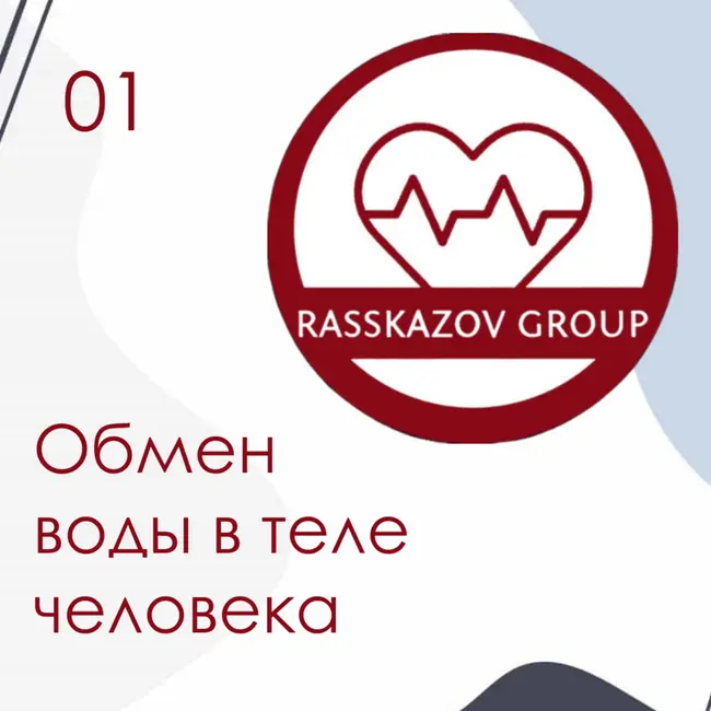 Обмен воды в теле человека. / Rasskazov Group