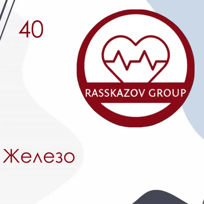 Железо. / Rasskazov Group
