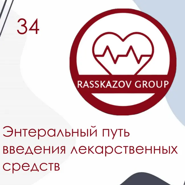 Энтеральный путь введения лекарственных средств. / Rasskazov Group