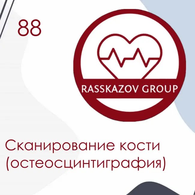 Сканирование кости (остеосцинтиграфия). / Rasskazov Group
