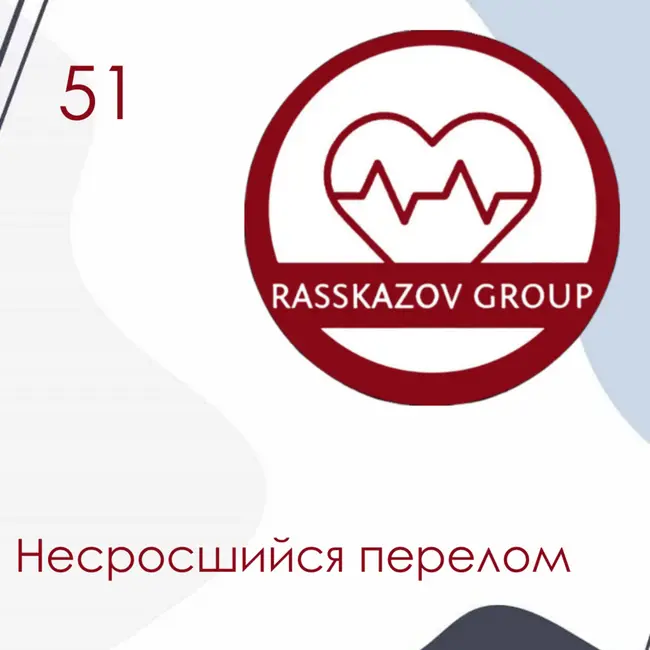 Несросшийся перелом. / Rasskazov Group