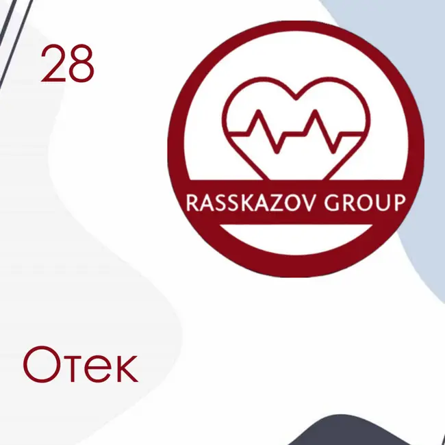 Отек. / Rasskazov Group