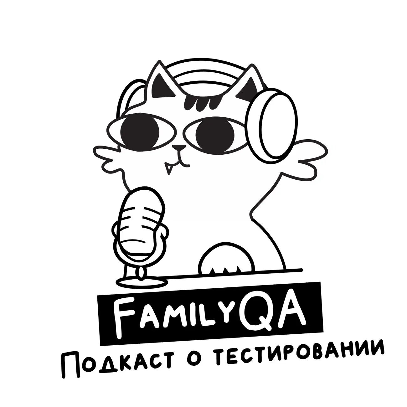 QA Family: подкаст о тестировании